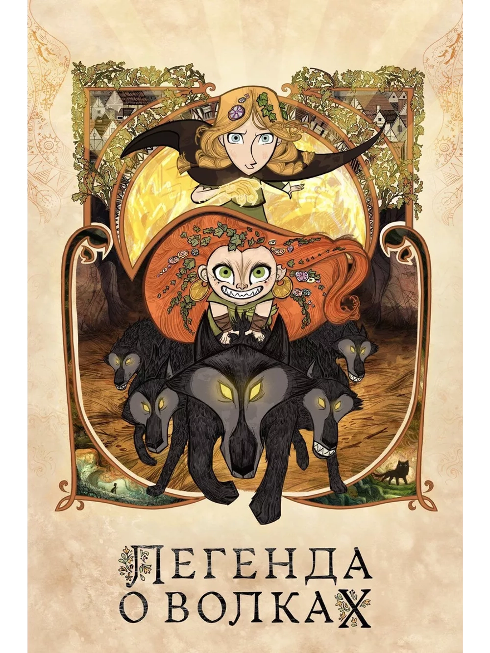 Легенда о волках (2020) (DVD-R), Мультфильм DVD