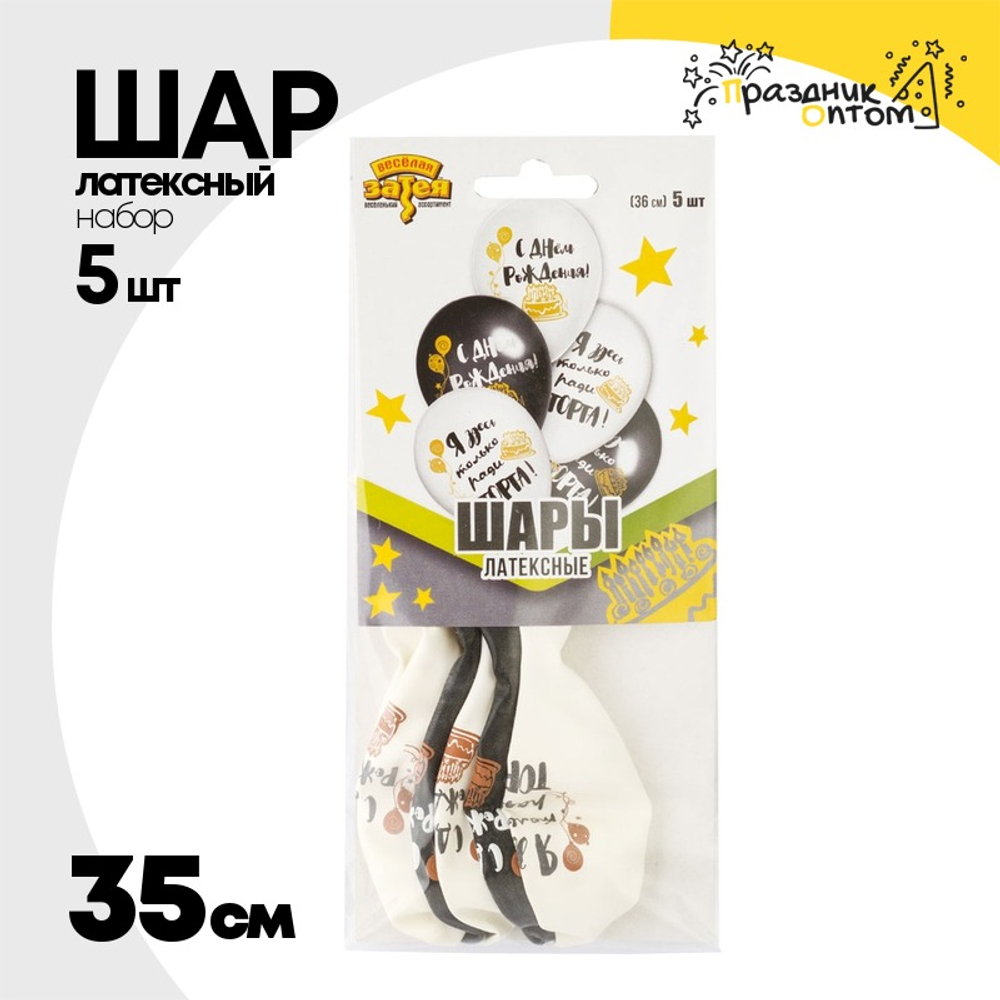 Шар латексный 35см Набор 5шт С ДР! Ради Торта (Белый, Черный)
