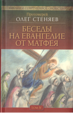 Беседы на Евангелие от Матфея в 4-х томах. Протоиерей Олег Стеняев