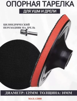 Насадка На УШМ / Шлифовальный Круг 125х10 мм На Липучке / Насадка Для Дрели