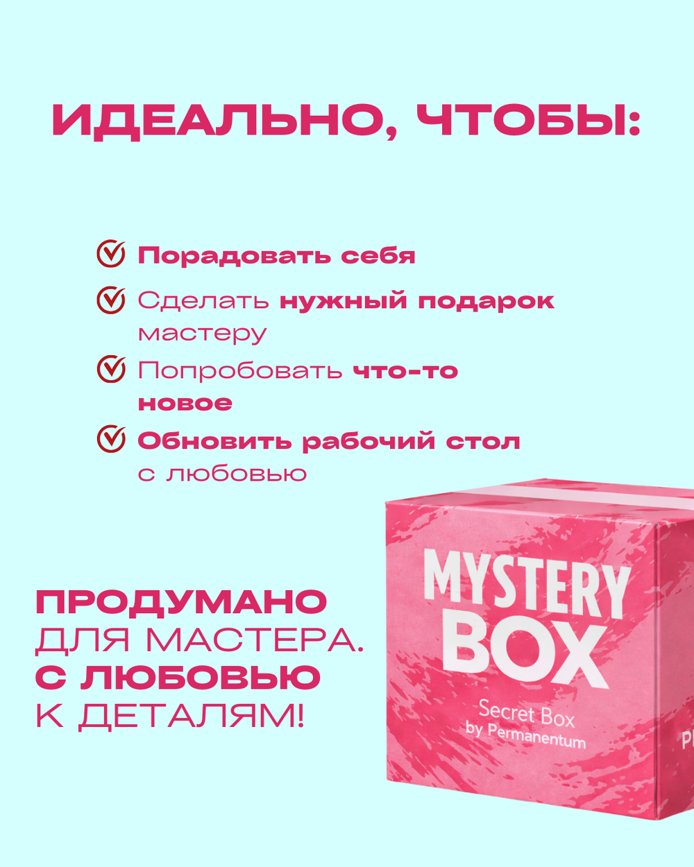 Secret Box от Permanentum