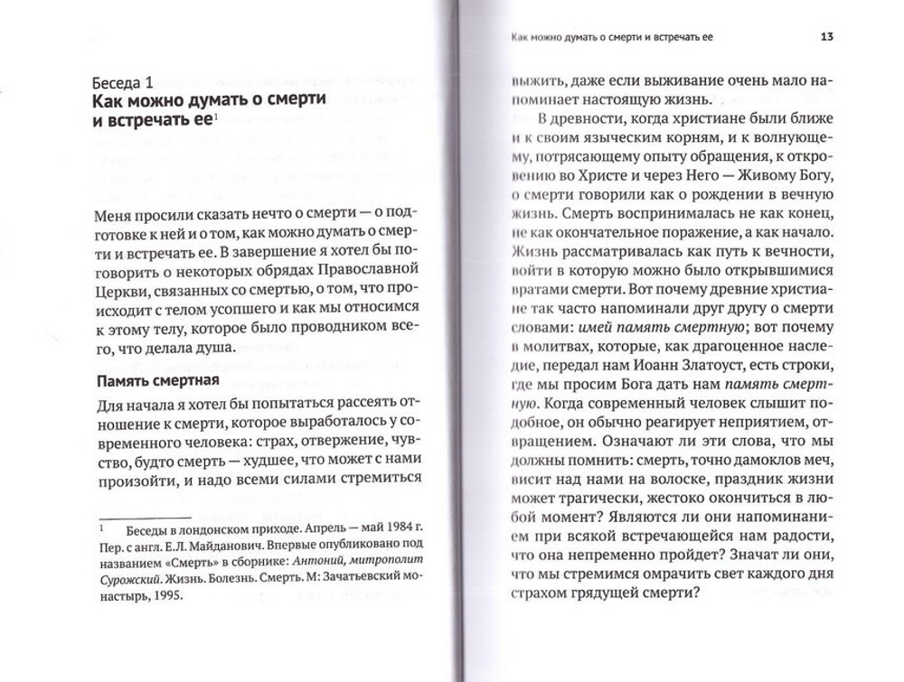 Жизнь и вечность. 15 бесед о смерти и страдании. Митрополит Антоний Сурожский