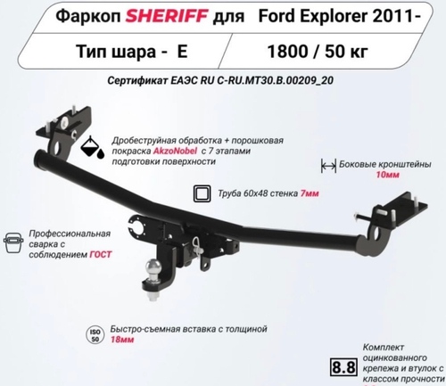 Фаркоп Sheriff для Ford Explorer V 2010-2015(паспорт и сертификат в комплекте)(без электрики)арт.3691.32