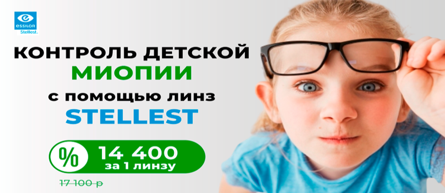 Линзы Stellest: для контроля миопии у детей