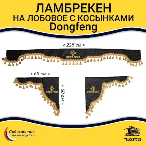 Ламбрекен с косынками стеганые Dong Feng (экокожа, черный, золотые кисточки)