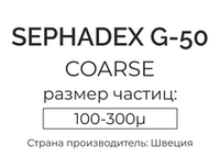 сефадекс G-50 coarse