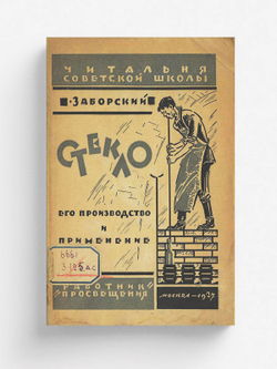 Стекло, его производство и применение | Заборский А. П.