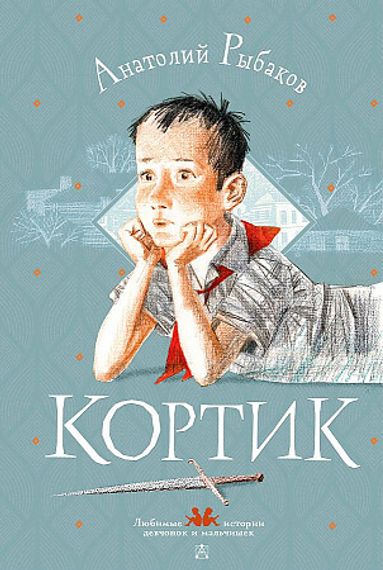 Кортик (Анатолий Рыбаков)