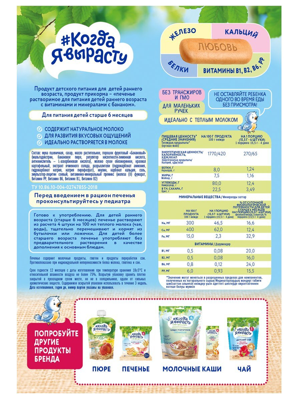 Печенье детское с бананом Когда Я вырасту с 6 месяцев 150г