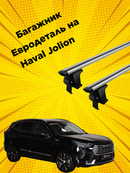 Багажник Евродеталь на Haval Jolion (2021-н.в.)