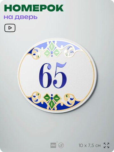 Номер на дверь квартиры 65, для кабинета, офиса, в средиземноморском стиле, шильдик 10 х 7,5 см, белый, Айдентика Технолоджи