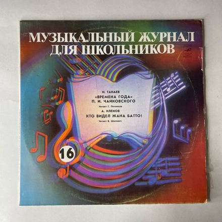 Винтажная виниловая пластинка LP Музыкальный Журнал Для Школьников Выпуск 16, Времена Года П. И. Чайковского (СССР 1988)