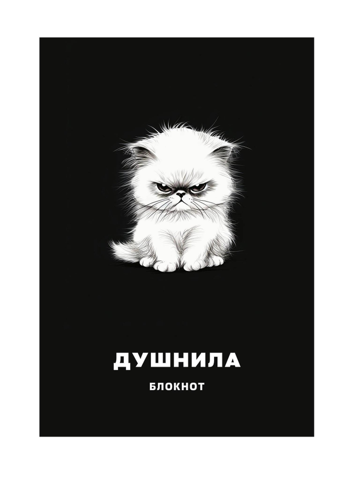 Блокнот в клетку. Душнила (А4, 48 л., на пружине)