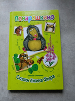 Понарошкино. Сказки ёжика Фыра