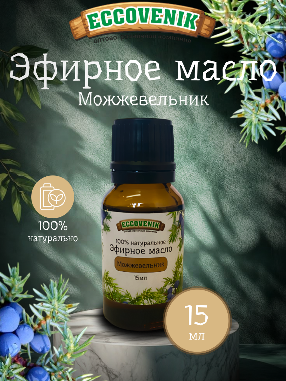 Эфирное Масло Можжевельник 15 мл