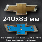 Эмблема Chevrolet Cruze/Aveo на решетку радиатора / Шильдик Шевроле Круз/Авео 170 мм