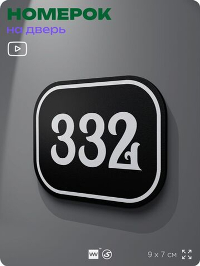 Номерок на дверь квартиры 332, для кабинета, офиса, шильдик 9 х 7 см, черный, Айдентика Технолоджи