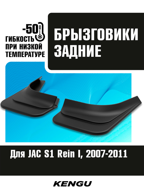 Брызговики задние универсальные для JAC S1 (Rein) I (2007-2011)