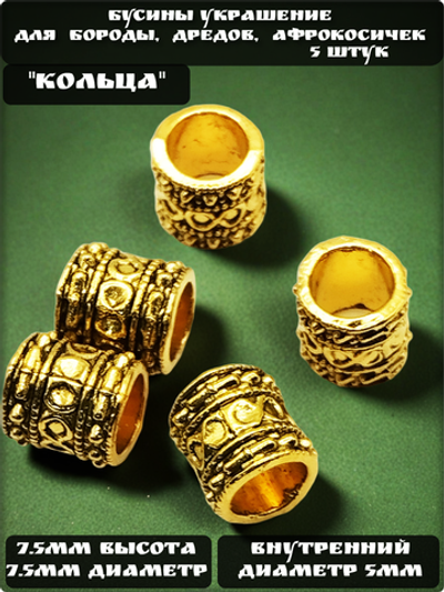 Бусины для бороды, дредов, косичек "Кольца".