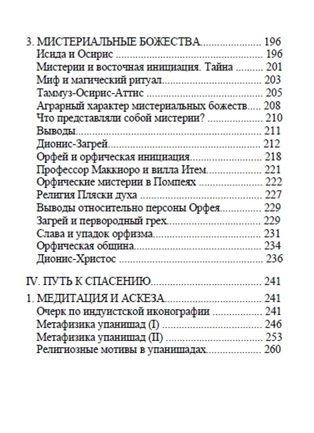 Искусство умирать. Очерки о Танатосе и Эросе. Мирча Элиаде