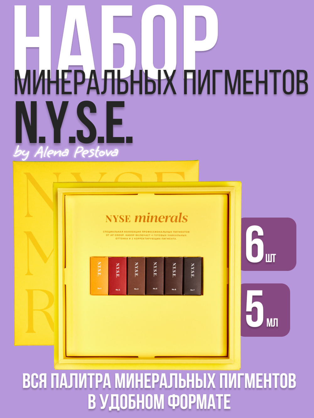 Набор минеральных пигментов N.Y.S.E. (Алена Пестова)