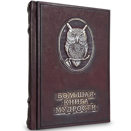 "Большая книга мудрости" Подарочное издание в кожаном переплете