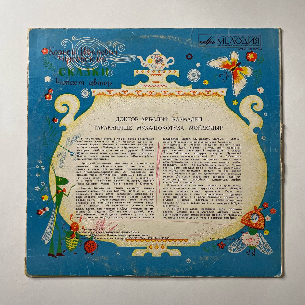 Винтажная виниловая пластинка LP Корней Чуковский Детские Сказки (СССР 1975) (Доктор Айболит, Тараканище, Мойдодыр)
