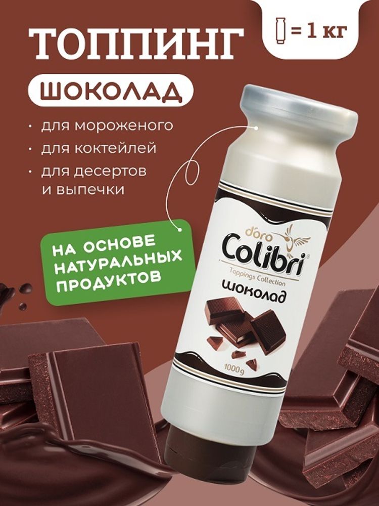 Топпинг &quot;Шоколад&quot; 1 кг Золотая Колибри /1/6/ АКЦИЯ