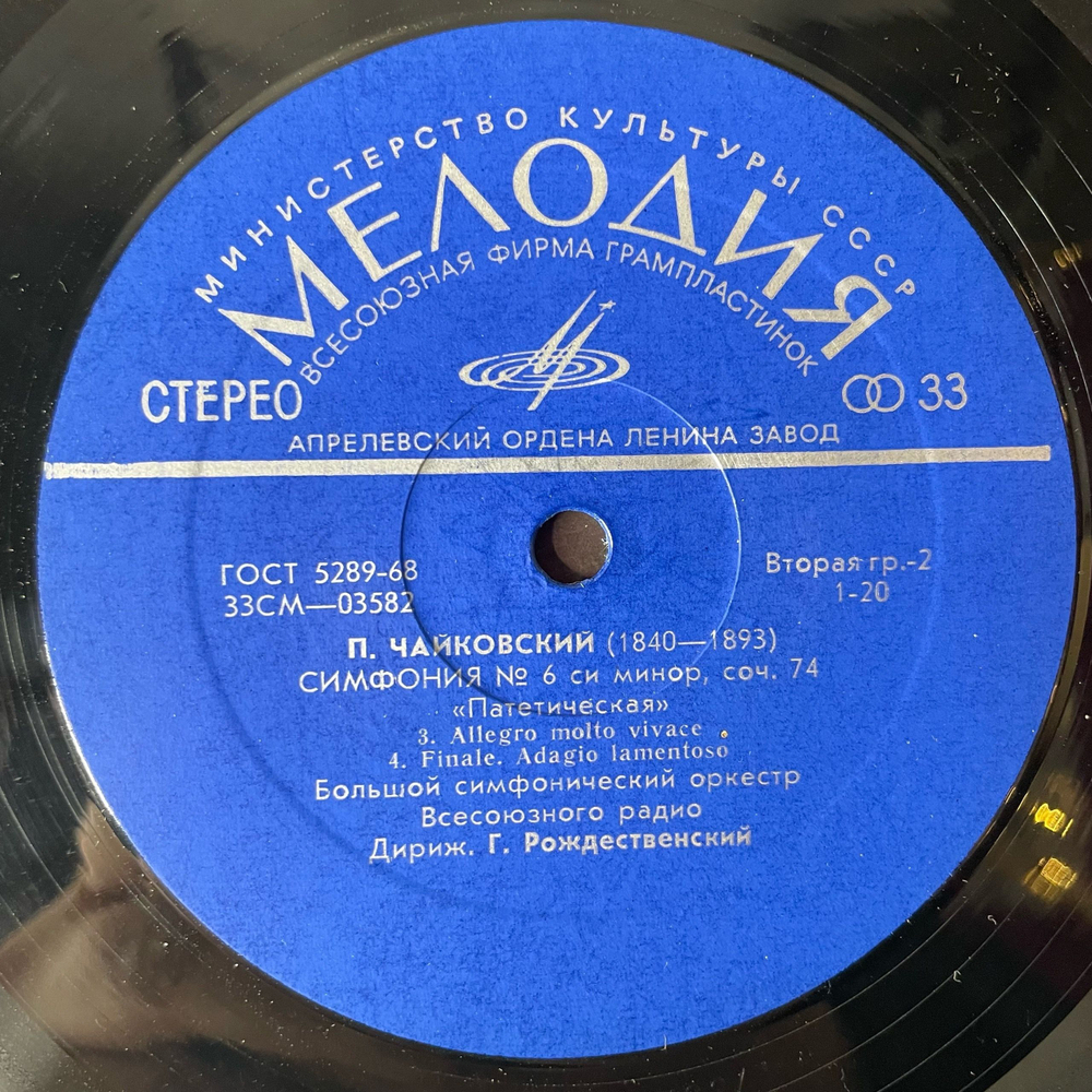 Винтажная виниловая пластинка LP Петр Чайковский, Дирижер Геннадий Рождественский, Симфония № 6 Си Минор, Соч. 74 Патетическая (СССР 1972)