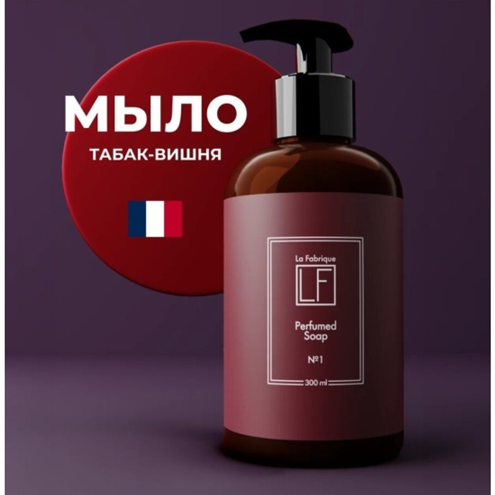 La fabrique Мыло для рук с ароматом табака и вишни, 300мл