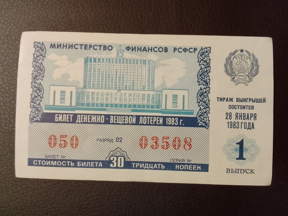 Лотерейный билет денежно-вещевой лотереи СССР 1983 год 1 выпуск