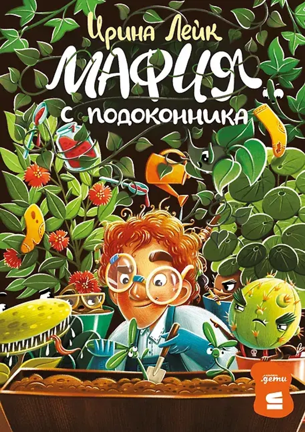 🌵🍋🌿 «Мафия с подоконника» Ирина Лейк Серия: «Альпина.Дети + Строки» | Альпина, 2024 г. Твёрдый переплёт, офсет, цветные иллюстрации | 304 стр. | ISBN: 978-5-9614-9072-5 | 6+ → Для тех, кто давно подозревал: герань — не цветок. Это — стажёр в штабе