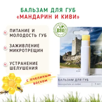Бальзам для губ «Мандарин и киви» с пчелиным воском/5 мл
