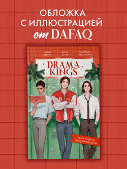 Drama Kings, или Короли неприятностей (с автографом)