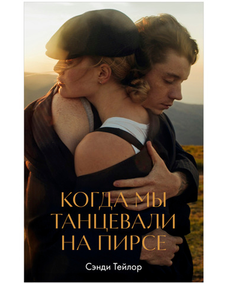 #trendbooks WOW. Когда мы танцевали на пирсе