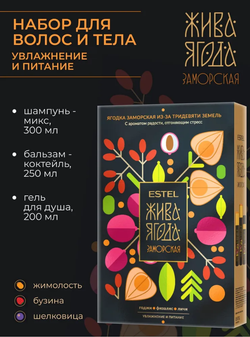 НАБОР ESTEL ЖИВА ЯГОДА ЗАМОРСКАЯ ИЗ-ЗА ТРИДЕВЯТЬ ЗЕМЕЛЬ
