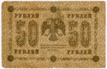 Кредитный билет 50 рублей 1918 год. Советская Россия. Кассир Стариков. Серия АА-052. VG