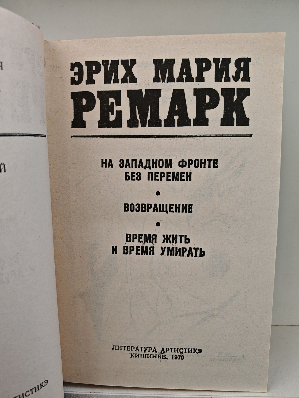 Эрих Мария Ремарк. Избранные произведения в 2 томах (комплект)