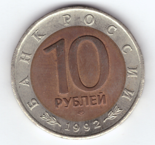 10 рублей 1992 года Среднеазиатская кобра XF