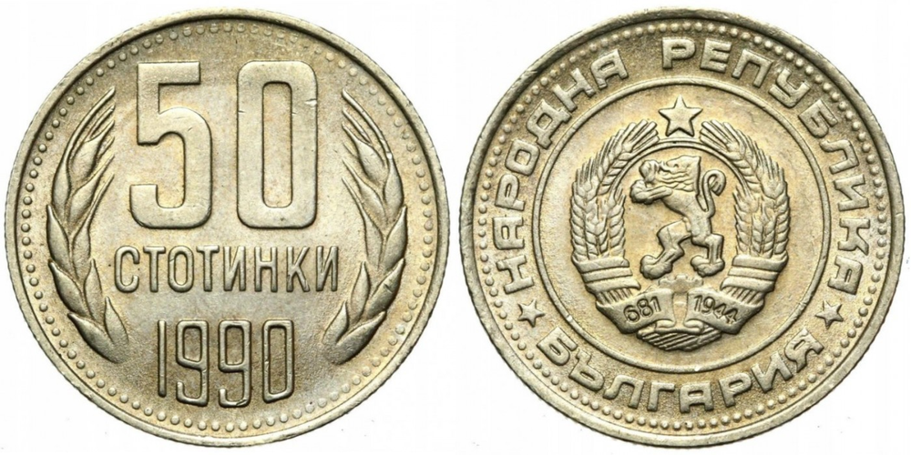 Болгария 50 стотинок, 1974 - 1990 Герб XF