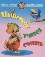 Умные сказки для маленьких А4 "Цыпленок учится считать" (Букмастер)