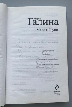 М. Галина "Малая Глуша", титул