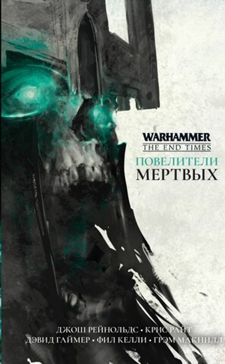 Книга "Warhammer. Повелители мертвых"