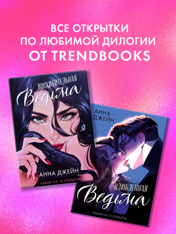 Набор открыток по роману "Восхитительная ведьма"