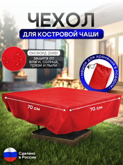 Чехол для костровой чаши 70*70 см, красный