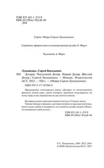 Дозоры: Последний Дозор. Новый Дозор. Шестой Дозор