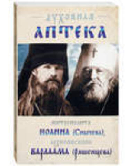 Духовная аптека митрополита Иоанна (Снычева), архиепископа Варлаама (Ряшенцева)