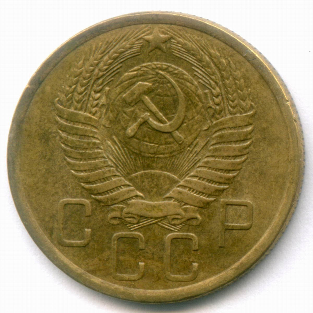 5 копеек 1955 год. XF-