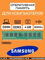 Оперативная память Samsung 12800U 4 Гб DDR3