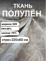 0,6м. Ткань лен с хлопком для шитья, Морозный узор, 220х60 см